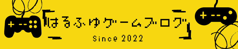 はるふゆゲームブログ